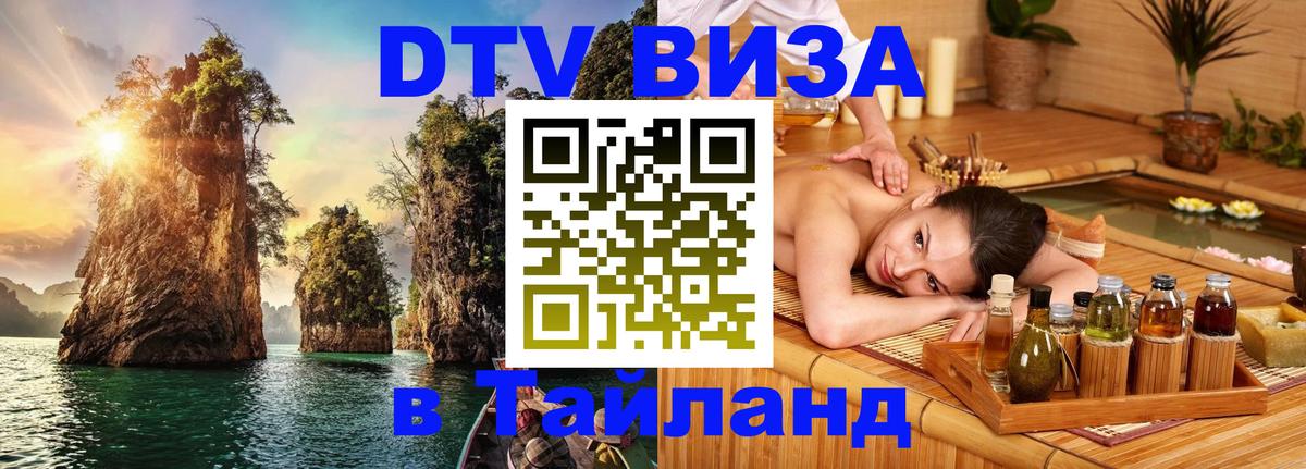 Долгосрочная виза DTV в Тайланд 