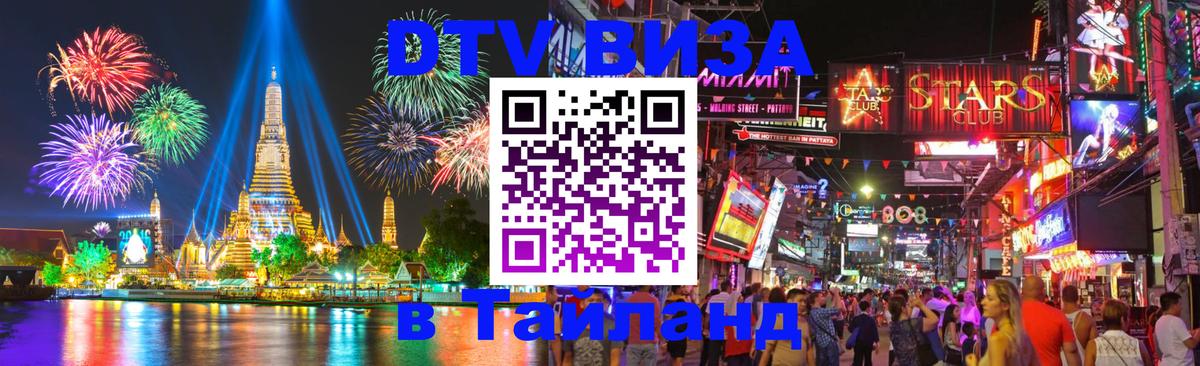 DTV Visa Тайланд купить 